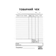 /Товарний чек, А6, офсетний, односторонній, вертикальний, блок 100 арк.