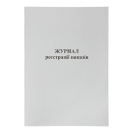 /Журнал реєстрації наказів, А4, 50 арк., офсетний