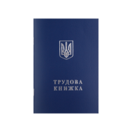 /Трудовая книжка